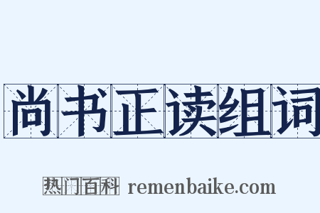 尚书正读组词是什么意思的图片